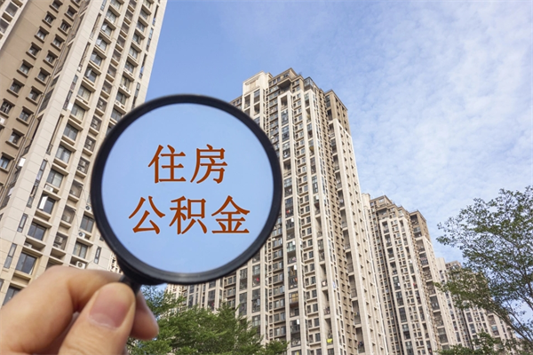 博兴中介提取公积金套路（中介提公积金一般用什么办法）