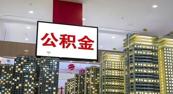 博兴离职可以取公积金（离职了可以取公积金）