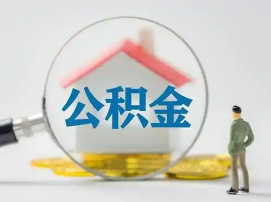 博兴离职可以取公积金（离职了可以取公积金）